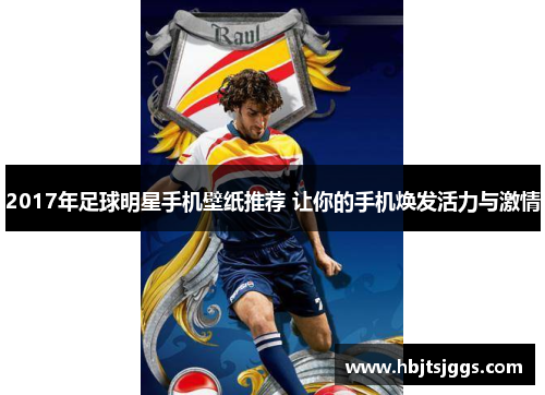 2017年足球明星手机壁纸推荐 让你的手机焕发活力与激情