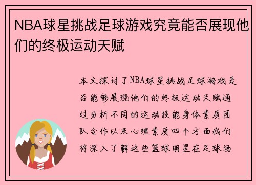 NBA球星挑战足球游戏究竟能否展现他们的终极运动天赋
