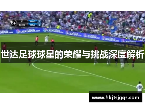 世达足球球星的荣耀与挑战深度解析