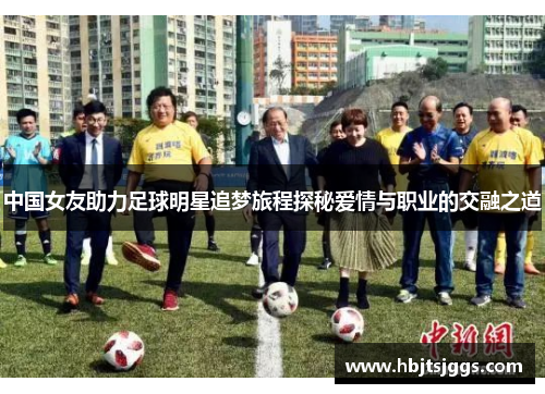 中国女友助力足球明星追梦旅程探秘爱情与职业的交融之道