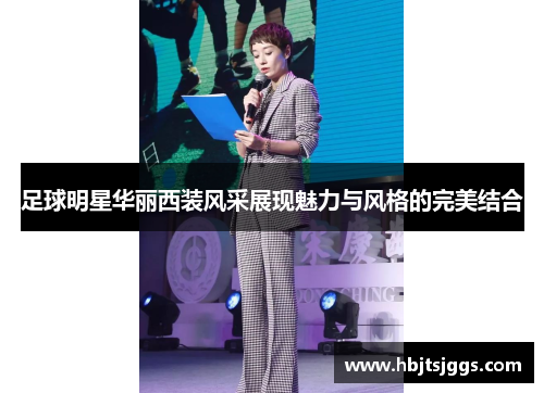 足球明星华丽西装风采展现魅力与风格的完美结合