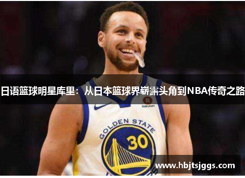 日语篮球明星库里：从日本篮球界崭露头角到NBA传奇之路