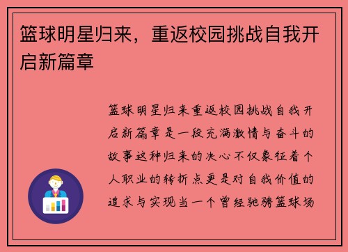 篮球明星归来，重返校园挑战自我开启新篇章