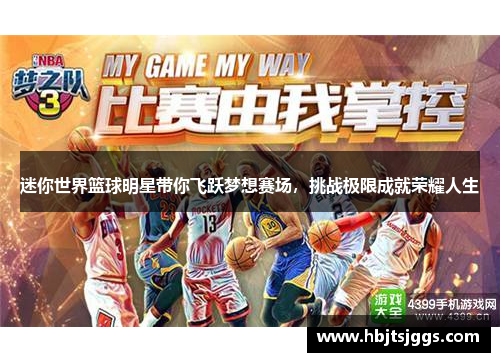 迷你世界篮球明星带你飞跃梦想赛场，挑战极限成就荣耀人生
