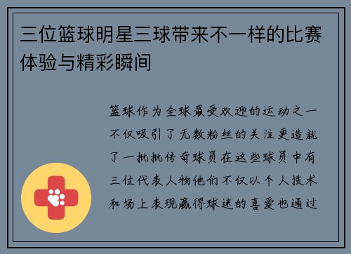 三位篮球明星三球带来不一样的比赛体验与精彩瞬间