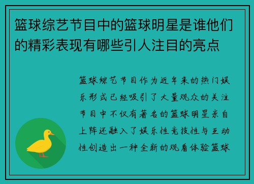 篮球综艺节目中的篮球明星是谁他们的精彩表现有哪些引人注目的亮点