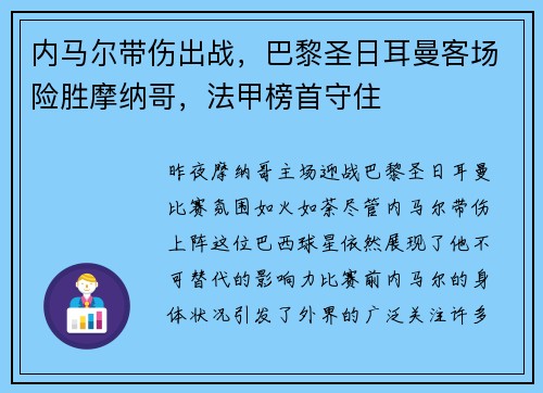 内马尔带伤出战，巴黎圣日耳曼客场险胜摩纳哥，法甲榜首守住
