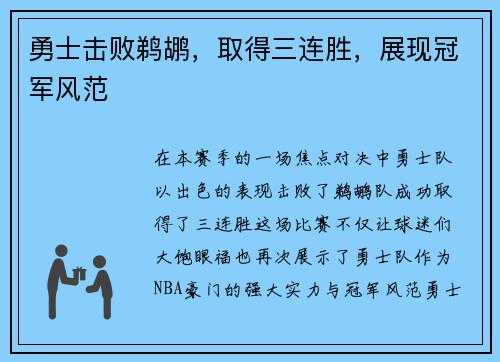 勇士击败鹈鹕，取得三连胜，展现冠军风范
