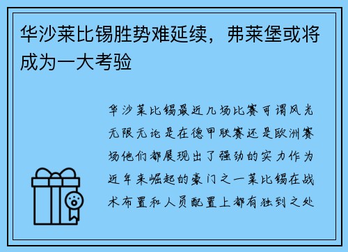 华沙莱比锡胜势难延续，弗莱堡或将成为一大考验