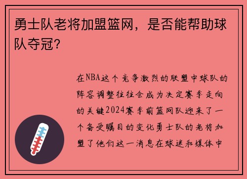 勇士队老将加盟篮网，是否能帮助球队夺冠？