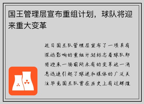国王管理层宣布重组计划，球队将迎来重大变革