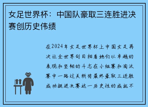女足世界杯：中国队豪取三连胜进决赛创历史伟绩