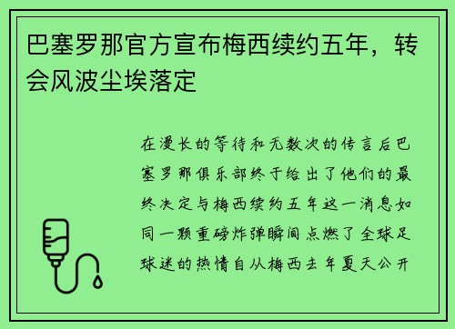 巴塞罗那官方宣布梅西续约五年，转会风波尘埃落定