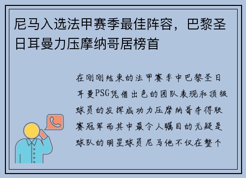 尼马入选法甲赛季最佳阵容，巴黎圣日耳曼力压摩纳哥居榜首