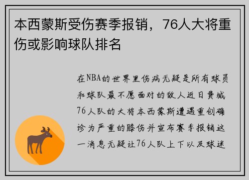 本西蒙斯受伤赛季报销，76人大将重伤或影响球队排名