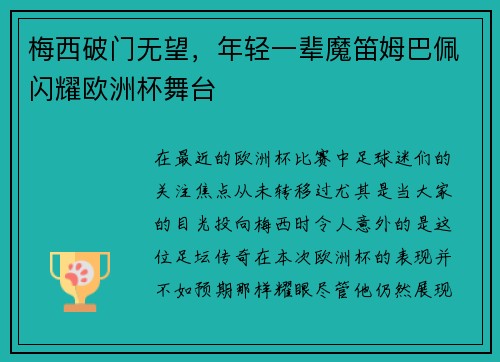 梅西破门无望，年轻一辈魔笛姆巴佩闪耀欧洲杯舞台