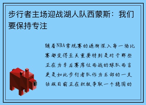 步行者主场迎战湖人队西蒙斯：我们要保持专注