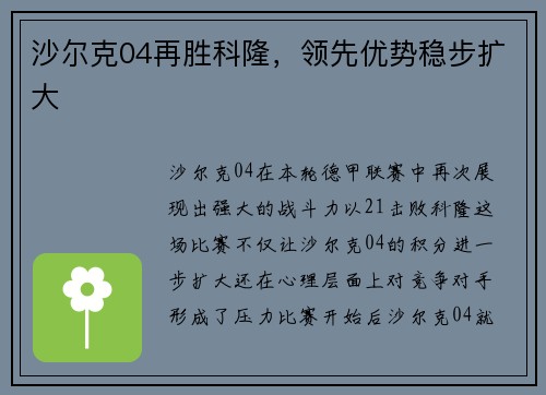 沙尔克04再胜科隆，领先优势稳步扩大