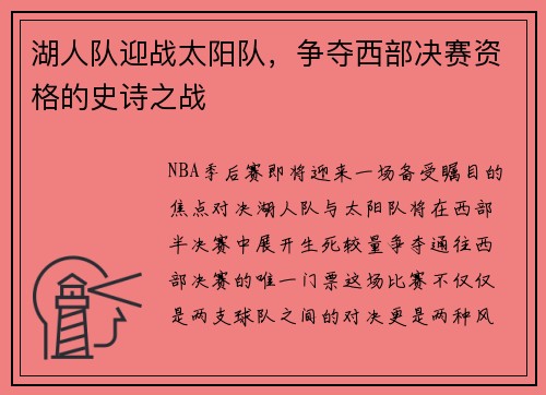 湖人队迎战太阳队，争夺西部决赛资格的史诗之战