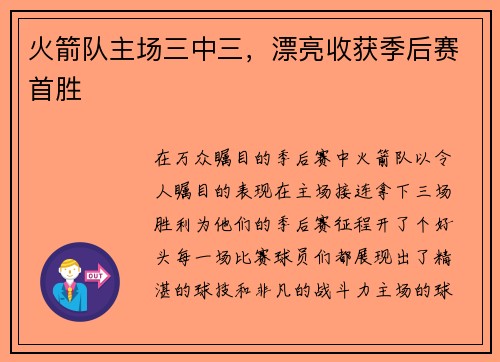 火箭队主场三中三，漂亮收获季后赛首胜