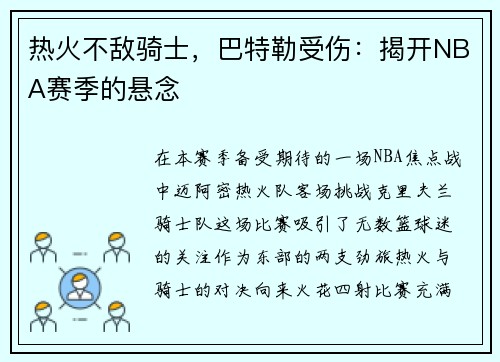 热火不敌骑士，巴特勒受伤：揭开NBA赛季的悬念