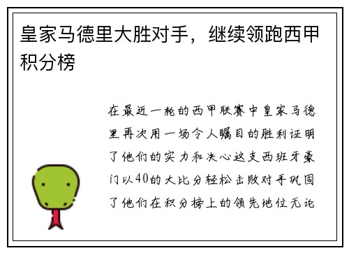 皇家马德里大胜对手，继续领跑西甲积分榜