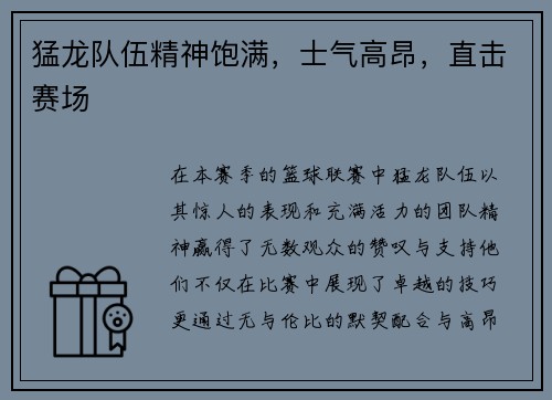 猛龙队伍精神饱满，士气高昂，直击赛场