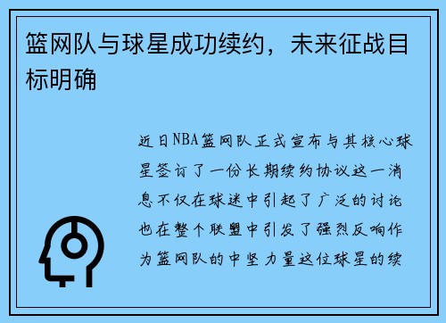 篮网队与球星成功续约，未来征战目标明确