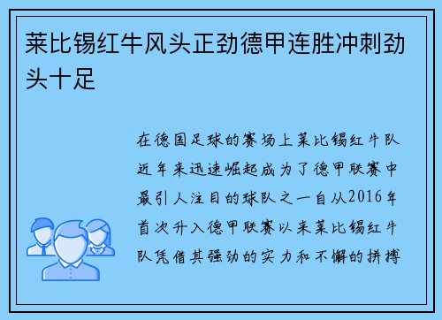 莱比锡红牛风头正劲德甲连胜冲刺劲头十足